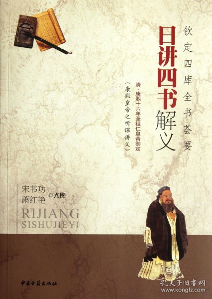日讲四书解义(钦定四库全书荟要)校注:宋书功//萧红艳9787515200798