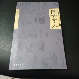 俗世奇人（修订版）