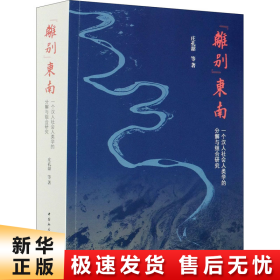 “离别”东南（一个汉人社会人类学的分解与组合研究）