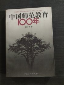 中国师范教育100年