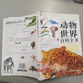 动物世界百科全书(中国学生成长必读书)