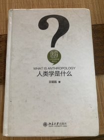 人类学是什么 人文社会科学是什么