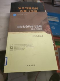 国际安全秩序与治理：现状与展望