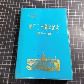 哈尔滨量具刃具厂建厂二十周年纪念1955~1975