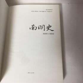 【正版现货，一版一印】南明史:1644-1662年（美国历史学家司徒琳著作）该书立意深远，分析深刻，精练叙述南明兴亡过程，对南明各政权的衰亡从制度层面上做出了解释。南明史料繁多，互相抵牾者也不少，事件细节众说纷纭，很多本土学者也不能完全弄清事件过程，该书瑕不掩瑜，无关大局。终究是部出色的学术专著，为我们了解这段历史提供一个非常优秀又别有风格的读本。司徒琳是美国印第安纳大学教授，本书是她学术代表作