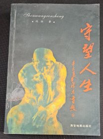 守望人生（作者签名本，多位名人题词）
