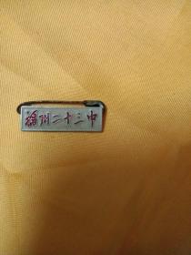 旧校徽：福州二十三中