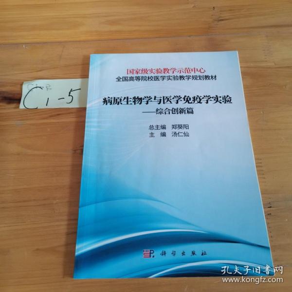 病原生物学与免疫学实验——综合创新篇