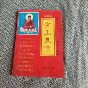 金玉良言
