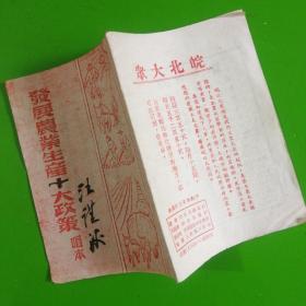 50年代唱本：发展农业生产十大政策