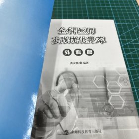 全科医师实践优化集萃 外科篇