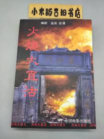 火烧大直沽 四十六集电视连续剧（2006年一版一印）