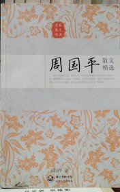 周国平散文精选
