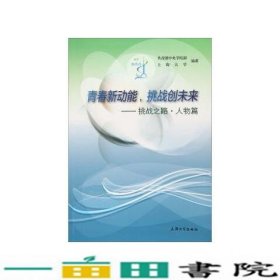 青春新动能,挑战创未来:挑战之路人物篇