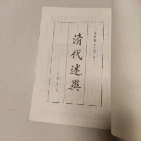 清朝野史大观，五，清代述异影印。