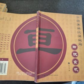 中国象棋江湖秘局：锦囊妙手、涉险谋势、平渡渊海、玲珑玄机、神妙元机秘录、一子定乾坤、烂柯六十五诀、极巧穷奇【全八册】包邮！