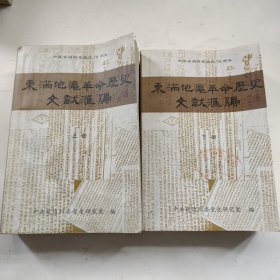 东南地区革命历史文献汇编 上下册