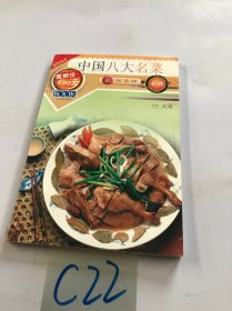 中国八大名菜 新派菜谱