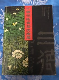 中韩美术书法交流展【签名本】