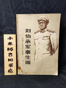 刘伯承军事生涯（1982年一版一印）