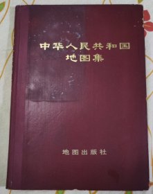 中华人民共和国地图集.