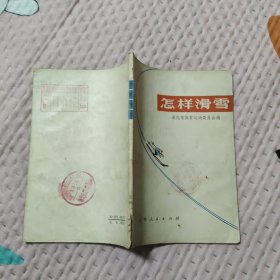 怎样滑雪，8.88元包邮，
