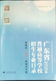 广东省2021年普通高等学校招生专业目录物理体育艺术版