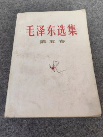 毛泽东选集第五卷。1977年4月。
