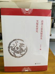 沿河土家族婚俗及哭嫁歌研究（全新未拆封）