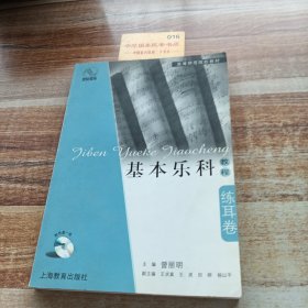 基本乐科教程·练耳卷