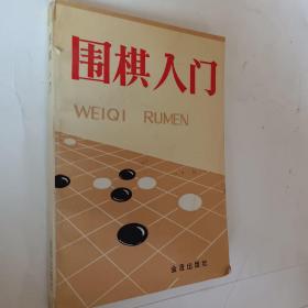 围棋入门