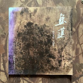 画道：陈兵水墨文论集