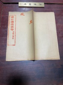 【浙江选拔贡卷 选拔第一名 浙江温州府瑞安县余思勉】清宣统元年刻本，线装大开本一册全，浙江温州府瑞安县余思勉的拔贡试卷，前两广方言学堂教员，瑞安公立高等小学堂校长