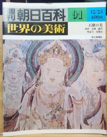 朝日百科 世界の美术 91 石窟的美 敦煌 云冈 龙门 炳灵寺 麦积山