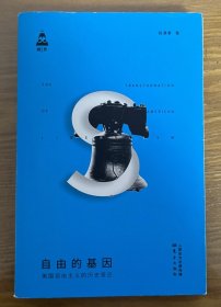自由的基因——美国自由主义的历史变迁