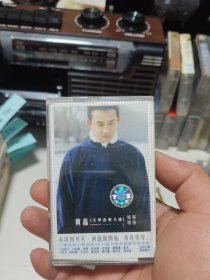黄磊等等等等磁带544