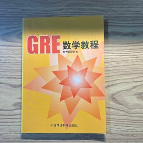 GRE数学教程