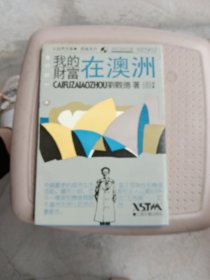 我的財(cái)富在澳洲