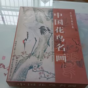 中国名画经典《 中国花鸟名画》 上中下全（精装带盒，附带电子光盘）