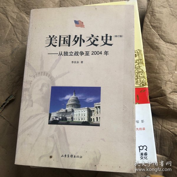 美国外交史:从独立战争至2004年