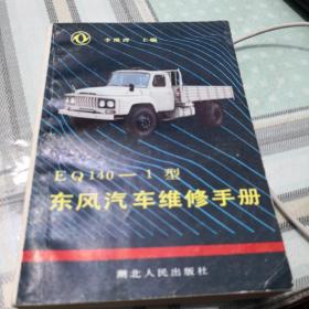 EQ140-1型东风汽车维修手册