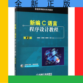 新編C語言程序設(shè)計教程(第2版普通高等教育系列教材)