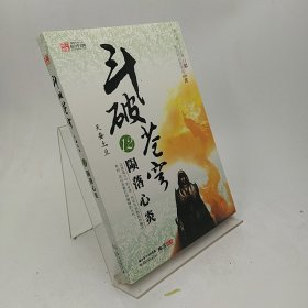 斗破苍穹12.陨落心炎