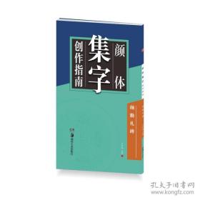 华夏万卷字帖 颜体集字创作指南：颜勤礼碑