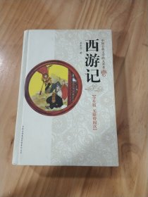 西游记（精装）