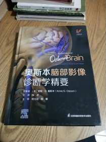 奥斯本脑部影像诊断学精要【16开精装本】
