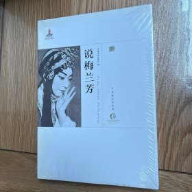 中国戏曲艺术大系（京剧卷）：说梅兰芳
