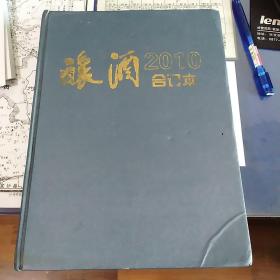 酿酒双月刋(2010年1-6期)