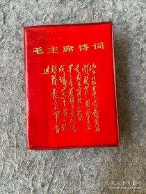 毛主席诗词（注释）献给中华人民共和国二十周年大庆