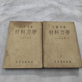 中华民国三十六年沪三版 大学用书 材料力学 上下册全  全二册